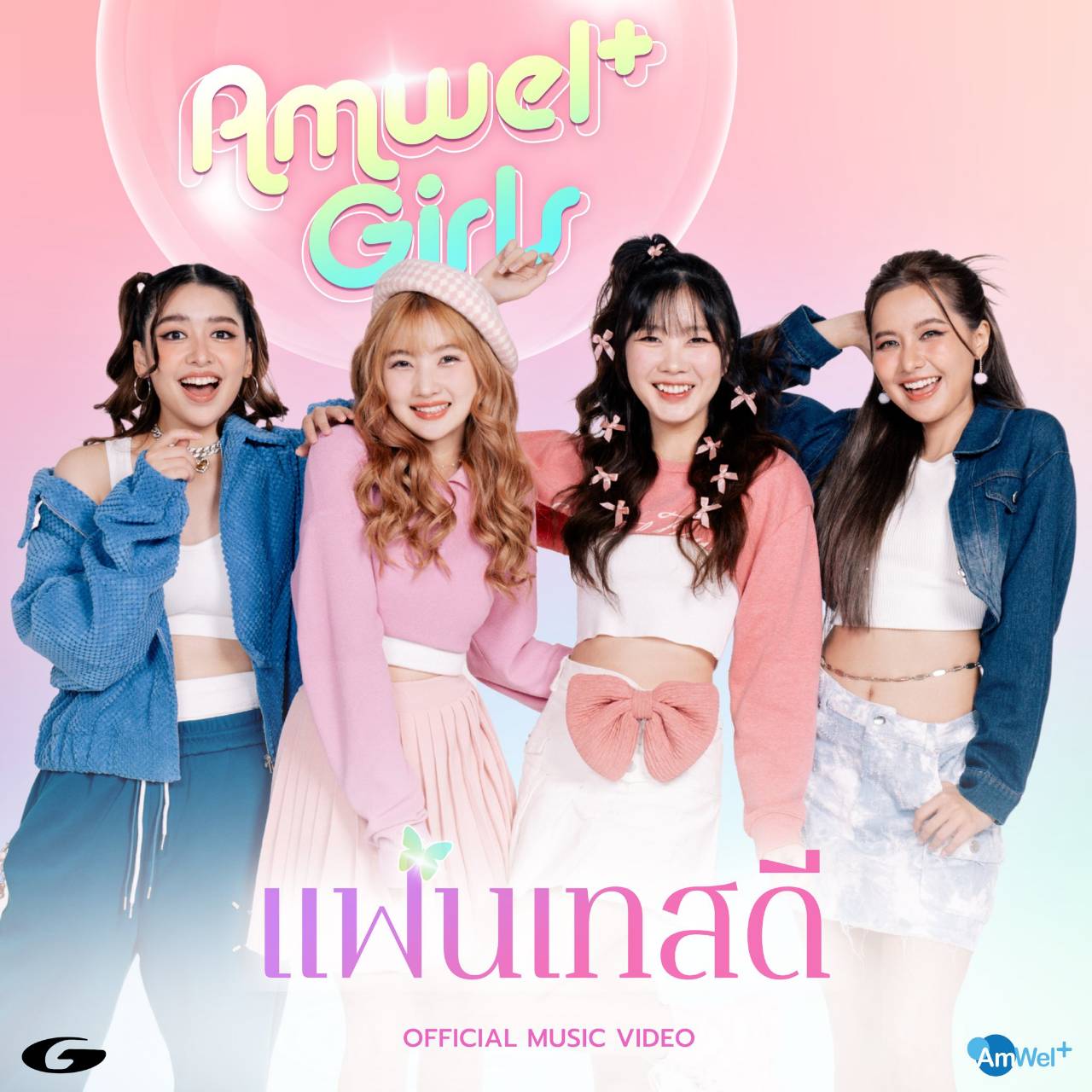 4 สาว “น้ำหนึ่ง-ปูเป้-ไข่มุก-เจน” เตรียมปล่อย MV “แฟนเทสดี” ในนาม Amwel+girls