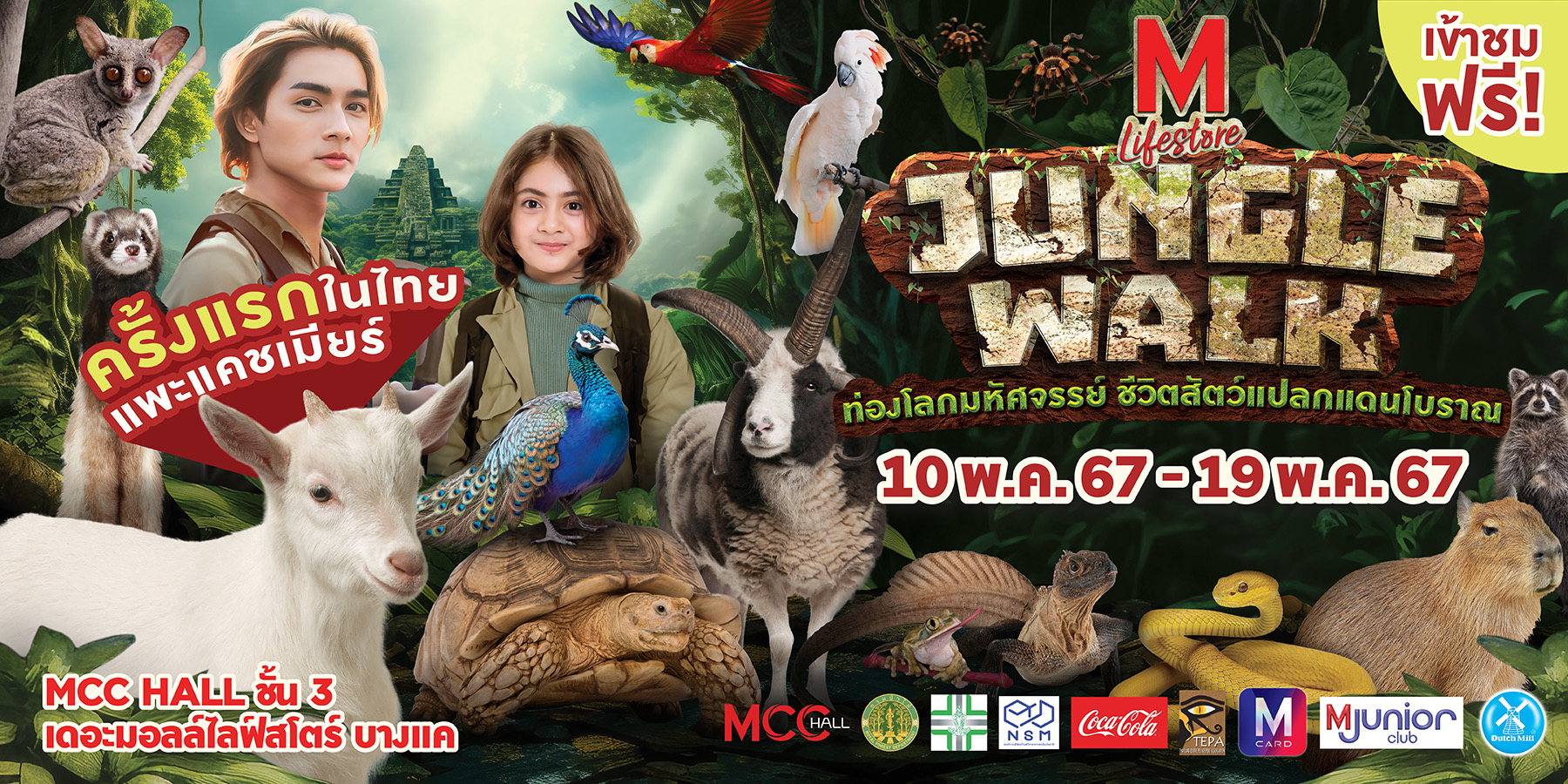 ต้อนรับปิดเทอม เดอะมอลล์กรุ๊ป จัดงาน “THE MALL LIFESTORE JUNGLE WALK” ท่องโลกมหัศจรรย์ ชีวิตสัตว์แปลกแดนโบราณ