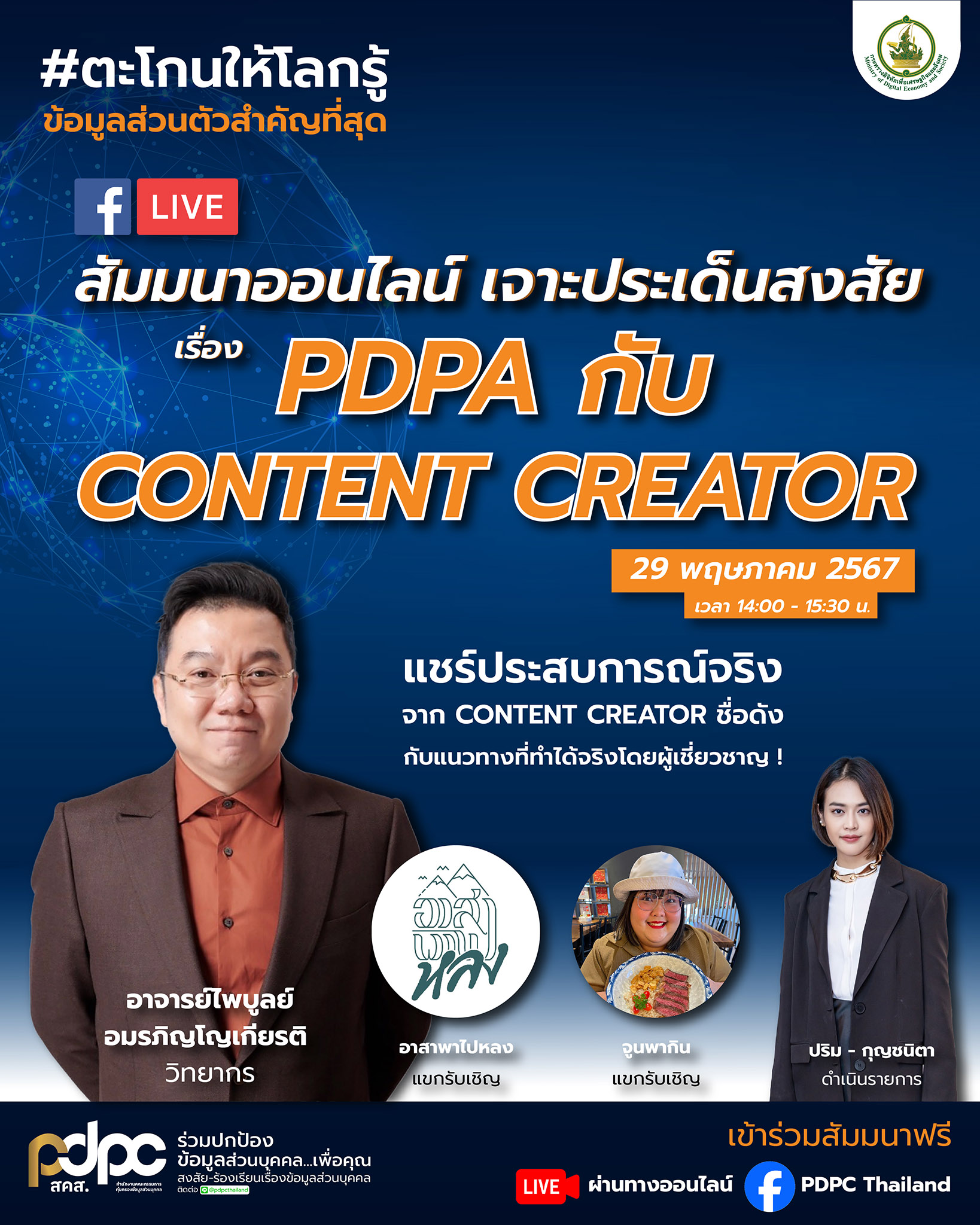 PDPC จัดสัมมนาออนไลน์เรื่อง “PDPA กับ Content Creator” ดึงผู้เชี่ยวชาญและเพจดัง “อาสาพาไปหลง-จูนพากิน” แนะคอนเทนต์ครีเอเตอร์รุ่นใหม่ ผลิตคอนเทนต์อย่าง “ป้องกัน-ระวัง-เข้าใจ”