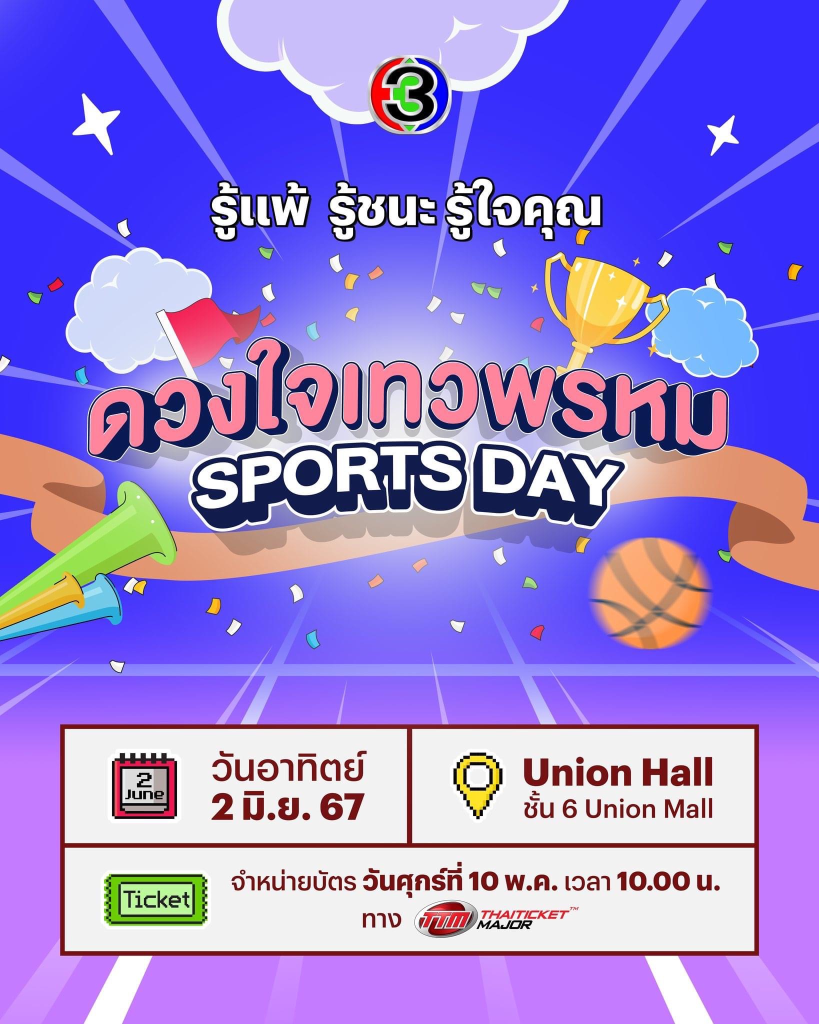 วอร์มนิ้วกดบัตรพร้อมกัน 10 พ.ค. นี้ !  ช่อง 3 จัดเต็มความสนุก กับงาน “ดวงใจเทวพรหม Sports Day”