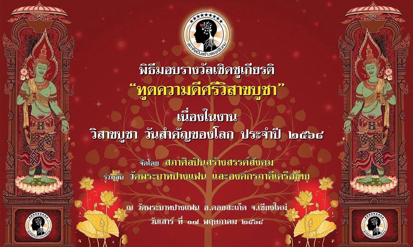 สภาศิลปินสร้างสรรค์สังคมร่วมกับ วัดพระบาทปางแฟน และองค์กรภาคีเครือข่าย จัดพิธีมอบรางวัลเชิดชูเกียรติ “ทูตความดี ศรีวิสาขบูชา” ประจำปี ๒๕๖๘