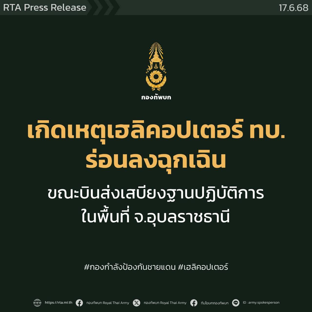 กองทัพภาคที่ 2 แจงเกิดเหตุเฮลิคอปเตอร์ร่อนลงฉุกเฉิน ขณะปฏิบัติภารกิจส่งเสบียงให้ฐานปฏิบัติการในพื้นที่ จ.อุบลราชธานี