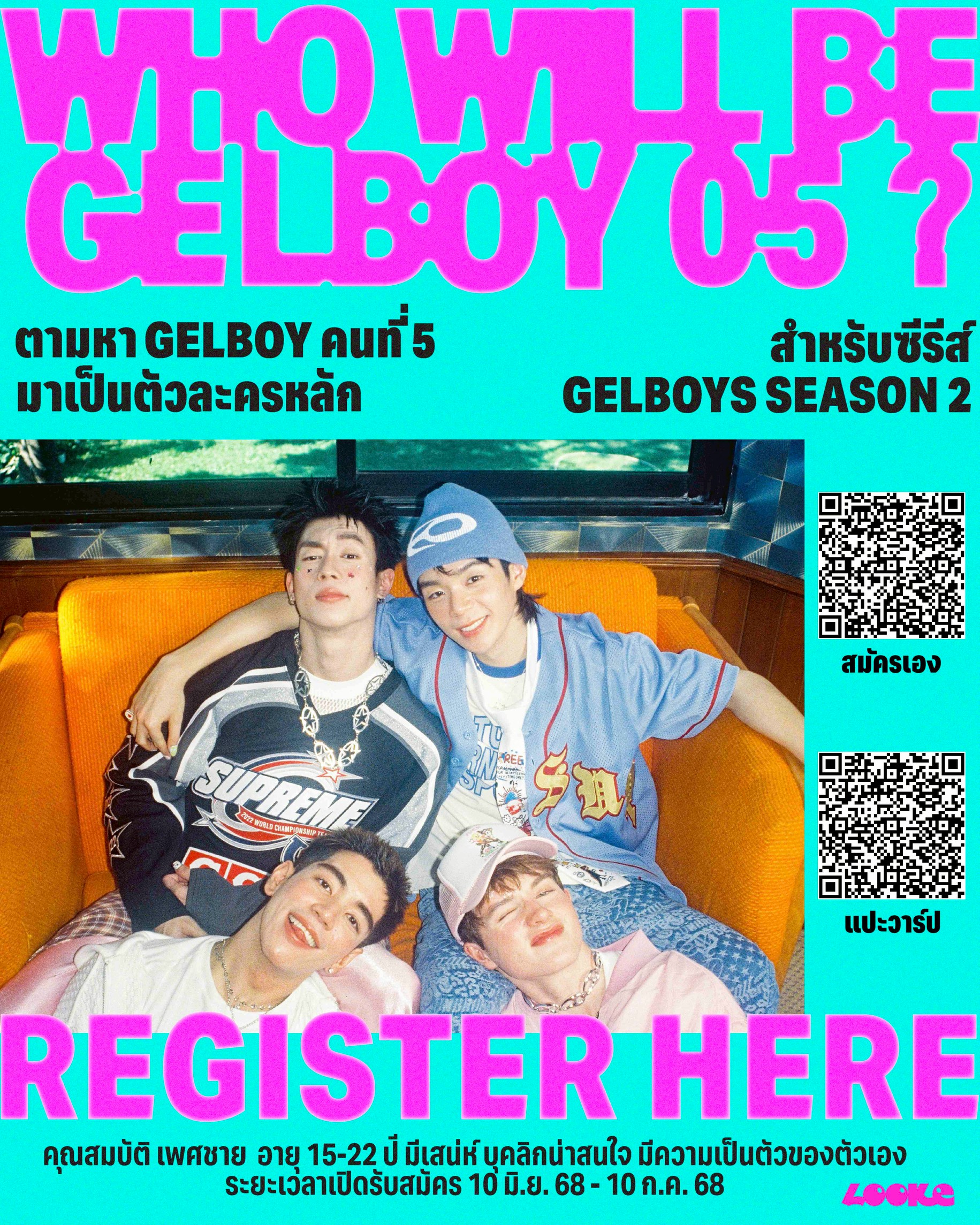 มุงด่วน!! ค่าย LOOKE (ลู้คกี้) เปิดแคสต์ “GELBOYS คนที่ 5” ตามหานักแสดงหลัก ในซีรีส์ “GELBOYS SEASON 2” (แปะวาร์ป สมัครได้ถึง 10 ก.ค.นี้)