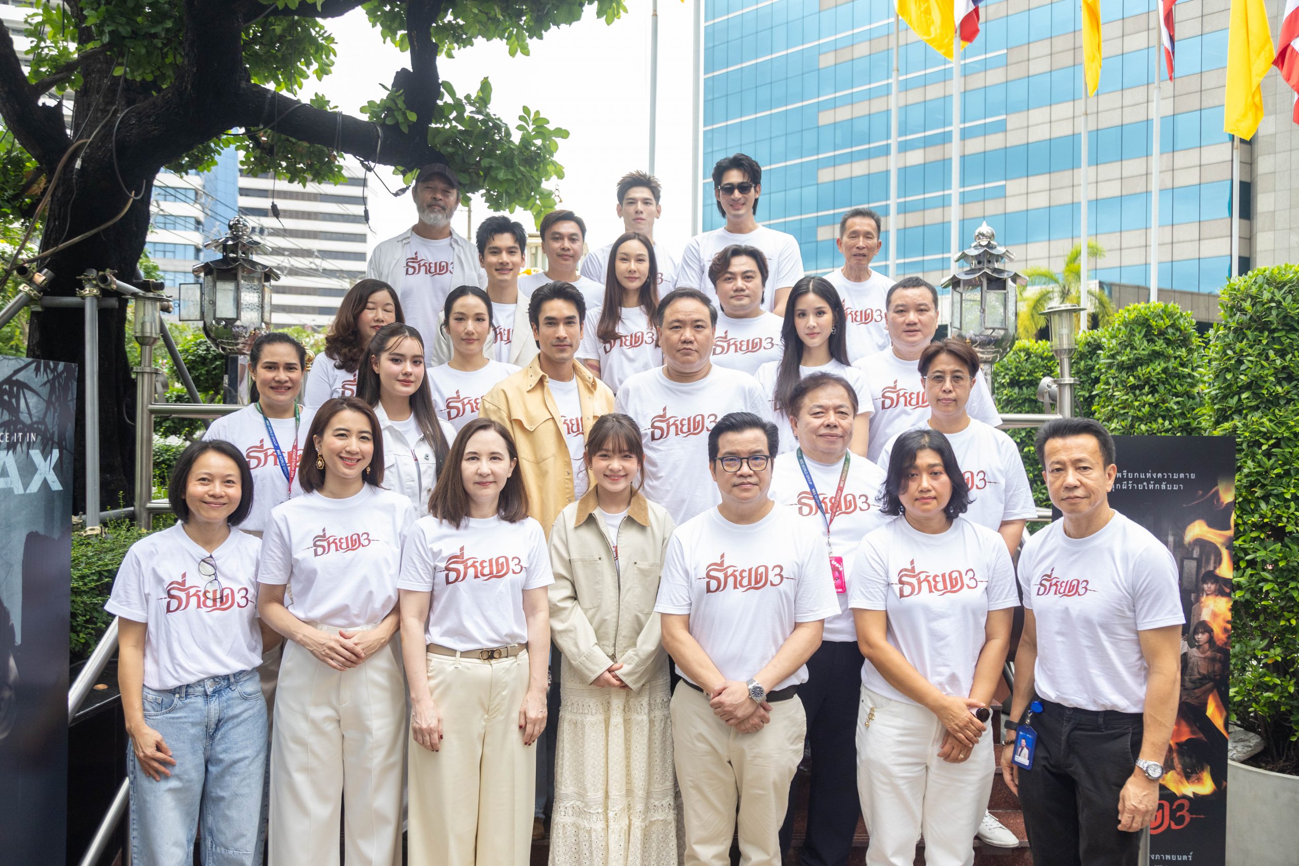 “ธี่หยด 3” จัดใหญ่งานบวงสรวง พร้อมแถลงข่าว ก่อนลงจอยักษ์ กับบทสรุปสุดท้าย 1 ตุลาคมนี้