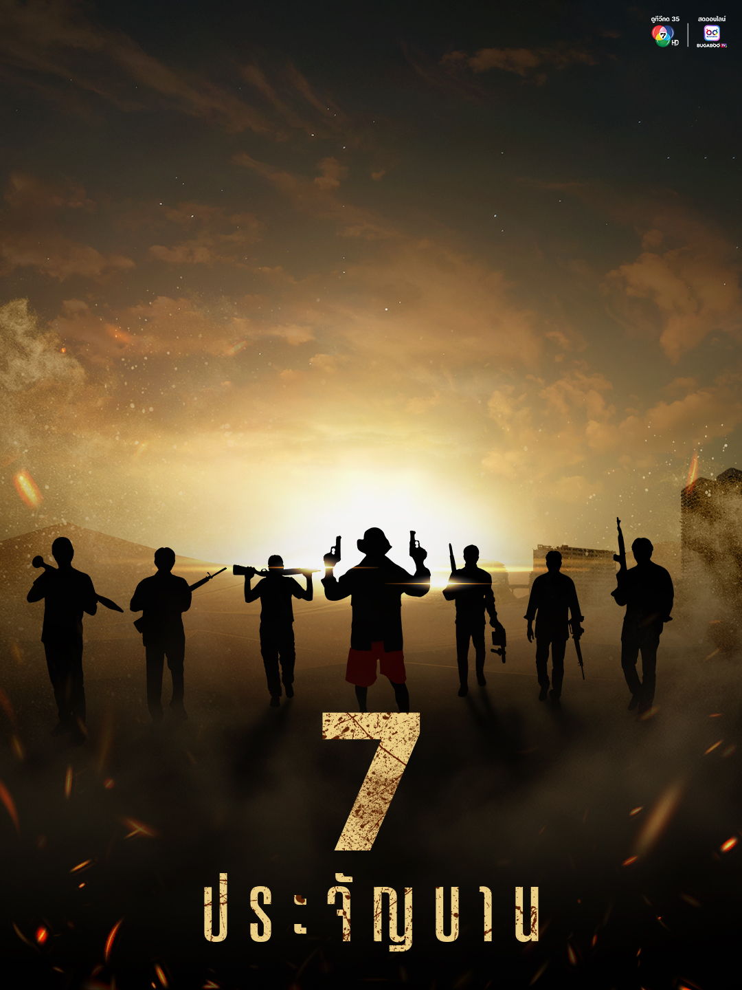 ภาพเดียวฮือฮาเต็มฟีดโซเชียล “ช่อง 7HD” เปิดโผ “7 ประจัญบาน” ผู้จัด “โอริเวอร์” ชวนแฟน ๆ ลุ้น ตุลาคมนี้เผยชื่อนักแสดง