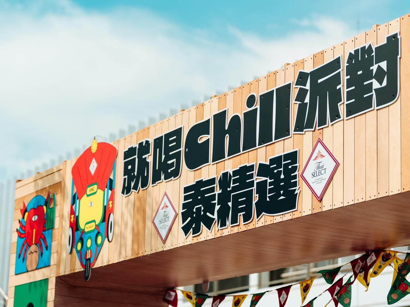 กรมส่งเสริมการค้าระหว่างประเทศ ร่วมกับ Kaohsiung Music Center ไต้หวันจัดงาน Let’s Chill: Thai SELECT Experience โชว์ศักยภาพร้านอาหาร Thai SELECT ดึงดูดผู้บริโภคชาวไต้หวันที่รักเมืองไทย