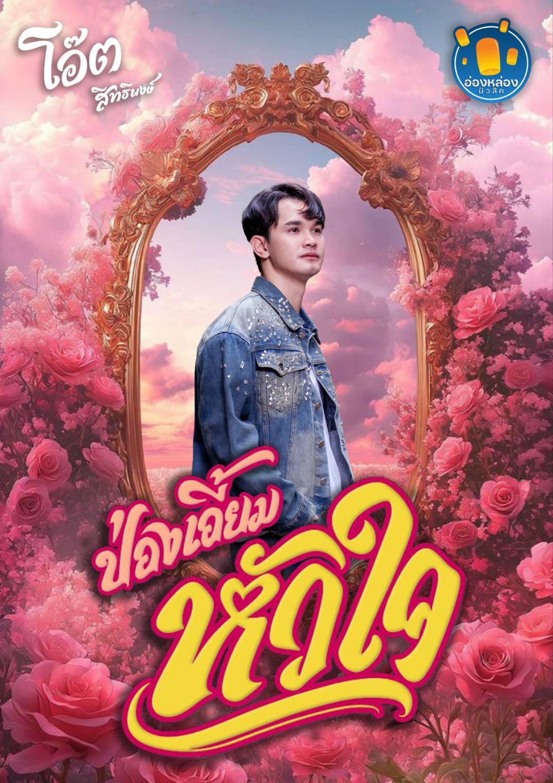 โอ๊ต สิทธิพงษ์ ปล่อยเพลงใหม่ “ป่องเอี้ยมหัวใจ” ผลงานแต่งโดย ต้าร์ ตจว. ฟังได้แล้ววันนี้!