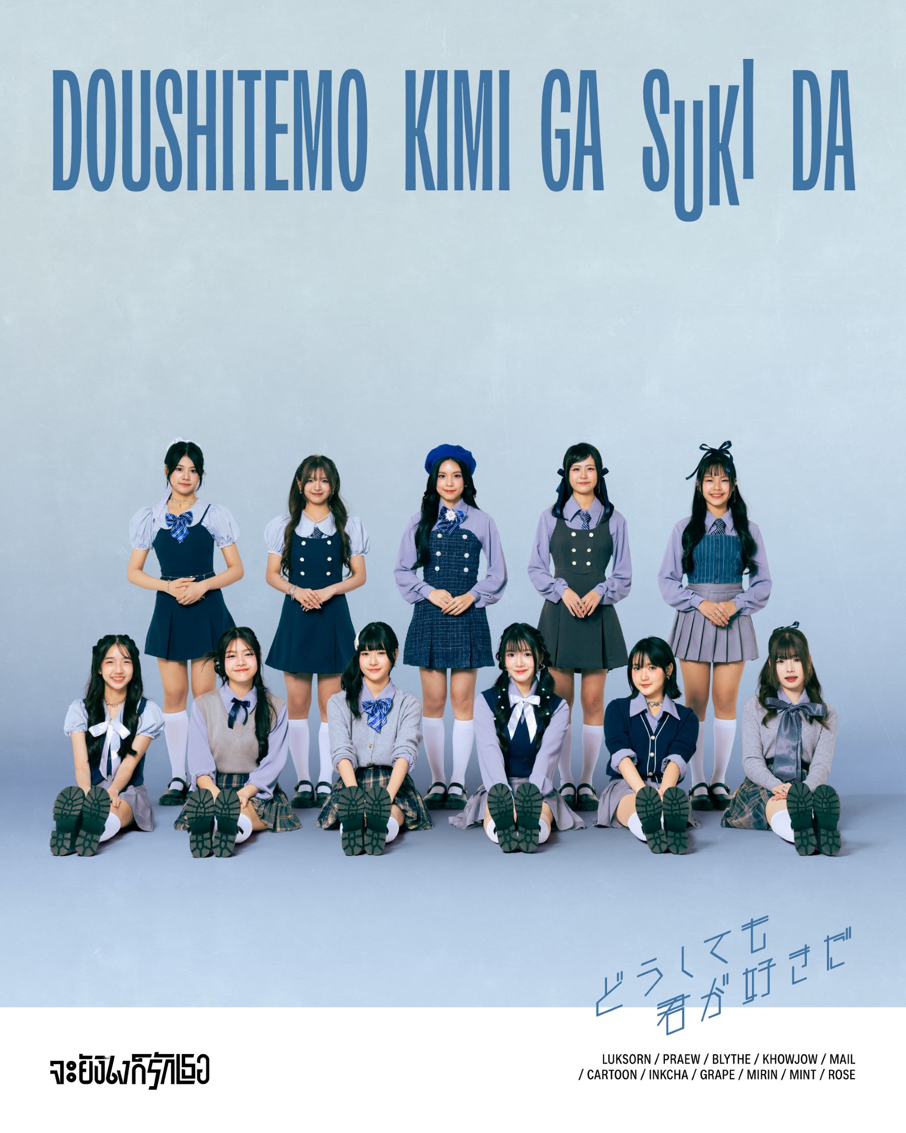 “BNK48” ปล่อยพลังคลื่นลูกใหม่ในซิงเกิลเดบิวต์ รุ่นที่ 6 “จะยังไงก็รักเธอ”