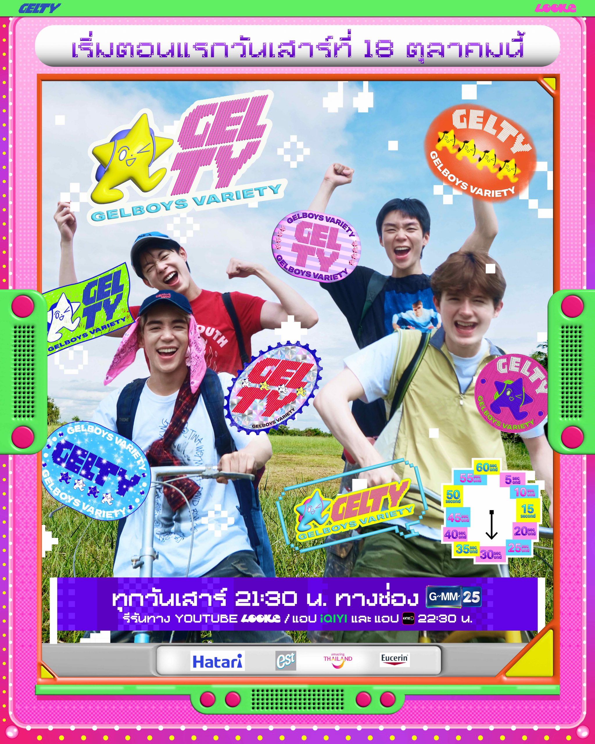 ค่าย LOOKE (ลู้คกี้) เปิดตัวรายการ “GELTY (GELBOYS VARIETY)”พาแรนด้อมจังหวัดทั่วไทย ลุยทำมิชชันลับ สุดเรียล!!