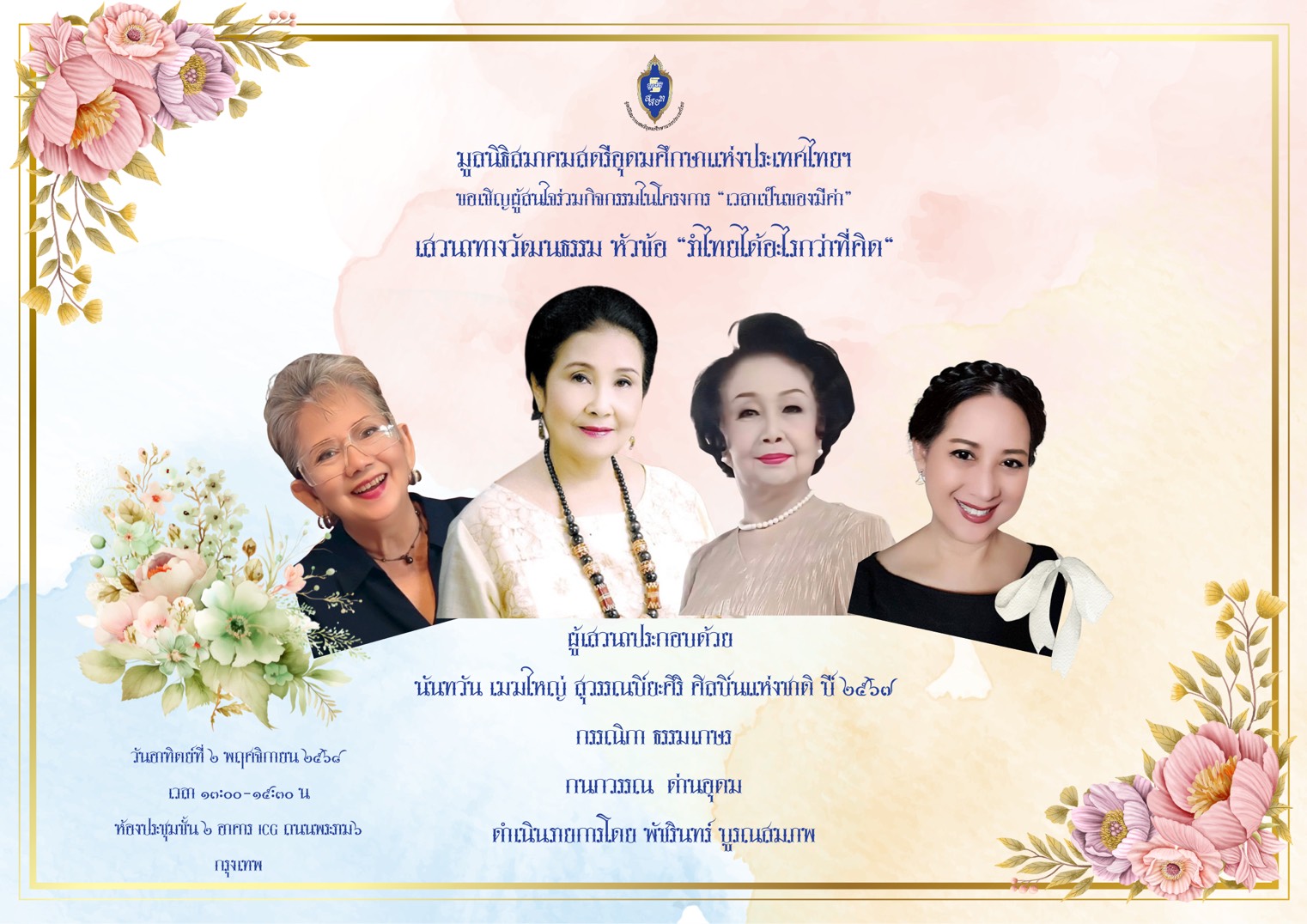 3 ศิลปินพิธีกรรุ่นใหญ่ ร่วมเสวนา “รำไทยได้อะไรกว่าที่คิด ” ในโครงการ เวลาเป็นของมีค่า ของมูลนิธิสมาคมสตรีอุดมศึกษาแห่งประเทศไทย