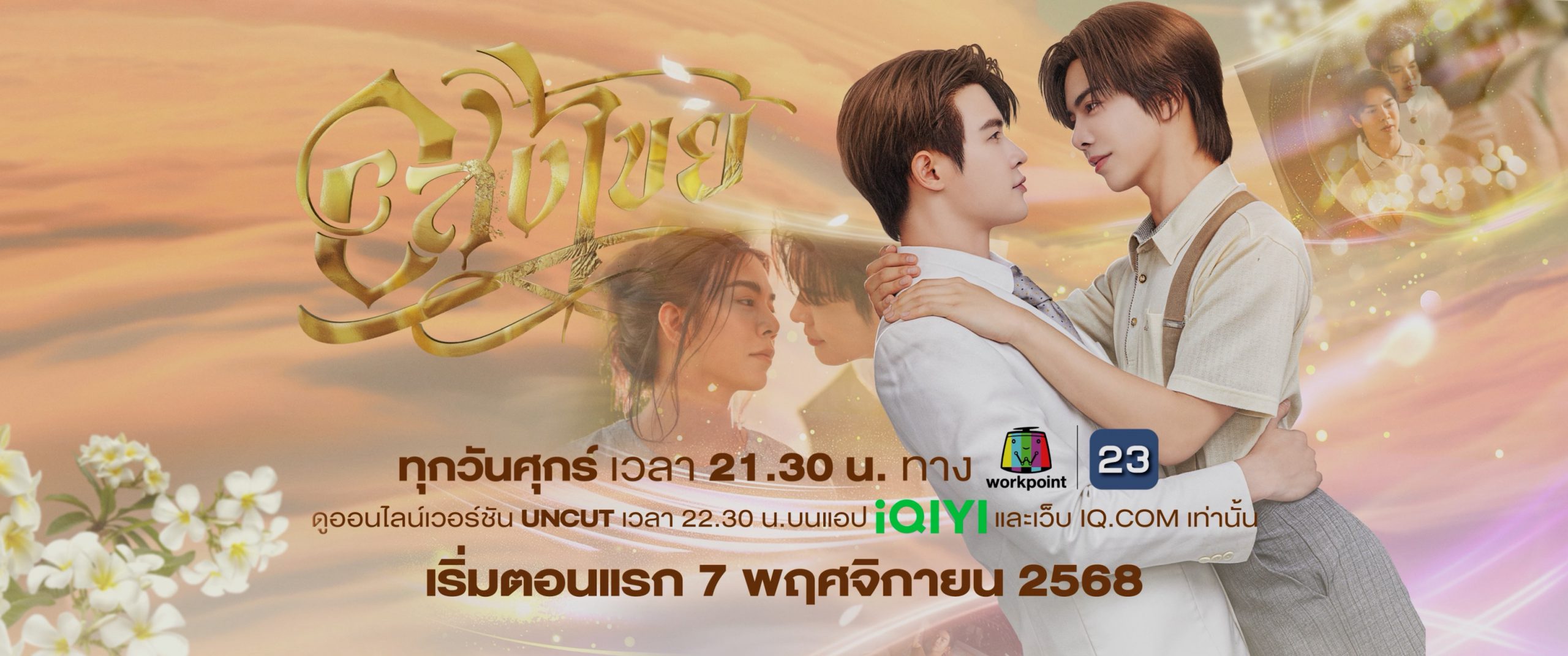 ไอดอลแฟคทอรี่ (IDOL FACTORY) ปล่อยทีเซอร์ “อสงไขย Interminable” สุดปัง “บิลลี้-เบ้บ” เรียกน้ำย่อยความฟิน สมการรอคอย