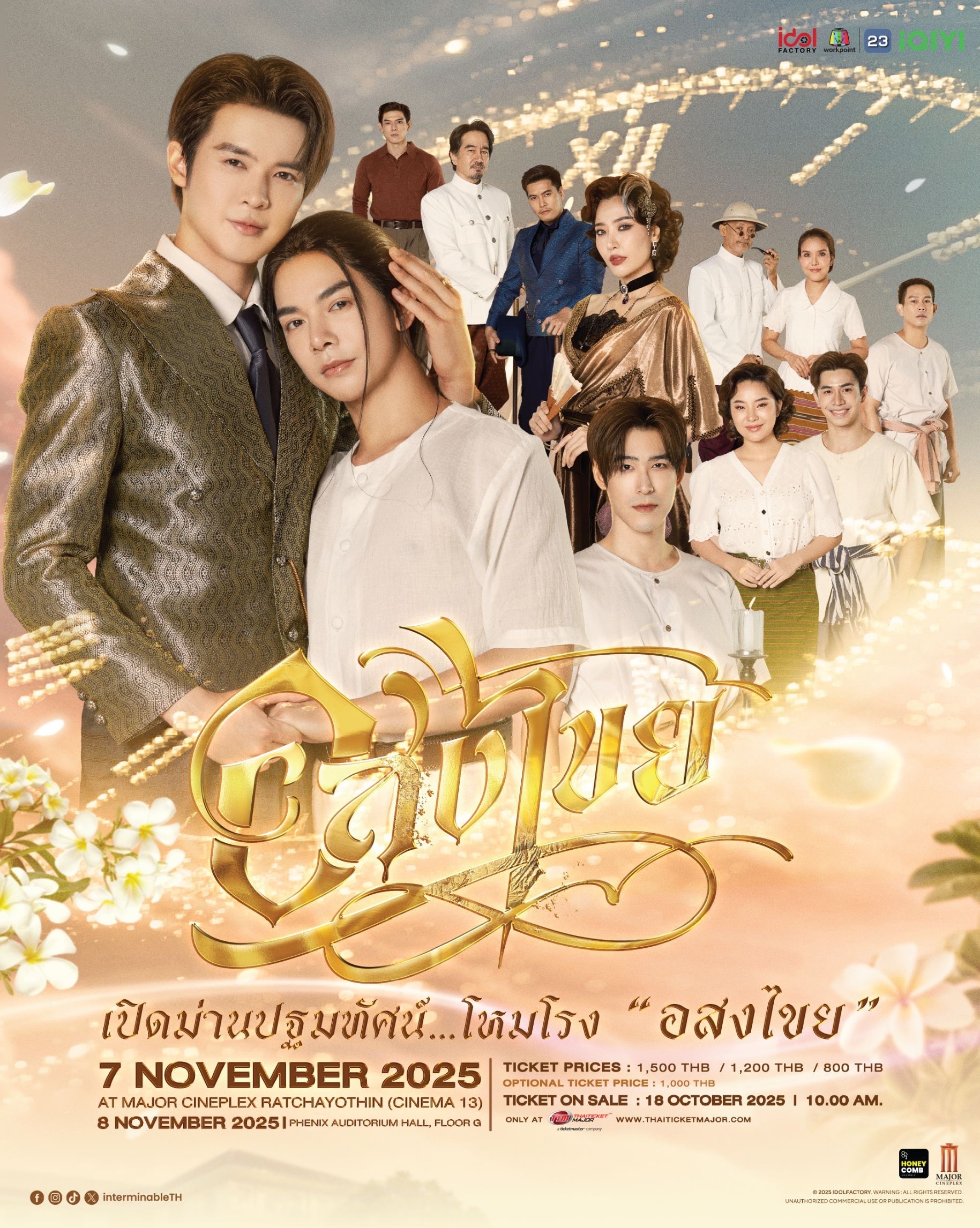 เปิดรอบปฐมทัศน์ โหมโรงซีรีส์ “อสงไขย Interminable”“บิลลี่-เบ้บ” ชวนแฟน ๆ ร่วมชมตอนแรก พร้อมโชว์พิเศษสุดเซอร์ไพรส์!