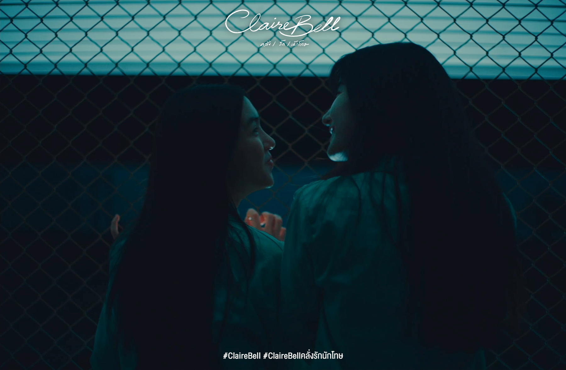“ใหม่-เต๋อ” สู่บทบาทผู้จัด!! ส่งซีรีส์ “CLAIREBELL คลั่ง/รัก/นักโทษ”สะท้อนมุมมองชีวิตรักหลังกรงขัง