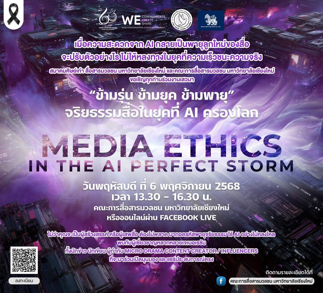 แมสคอม มอชอ. ผนึกกำลังสมาคมศิษย์เก่า ดึงกูรูสื่อ 3 เจนฯร่วมถกประเด็นสุดฮอตแห่งยุค “จริยธรรมสื่อ ยุคที่ AI ครองโลก”พร้อมร่วมหาทาง ปลดล็อก สู่ทางรอดจากคลื่น “พายุ AI”ชมพร้อมกันทั่วประเทศ ผ่าน Live สด เพจคณะการสื่อสารมวลชน 6 พฤศจิกายนนี้