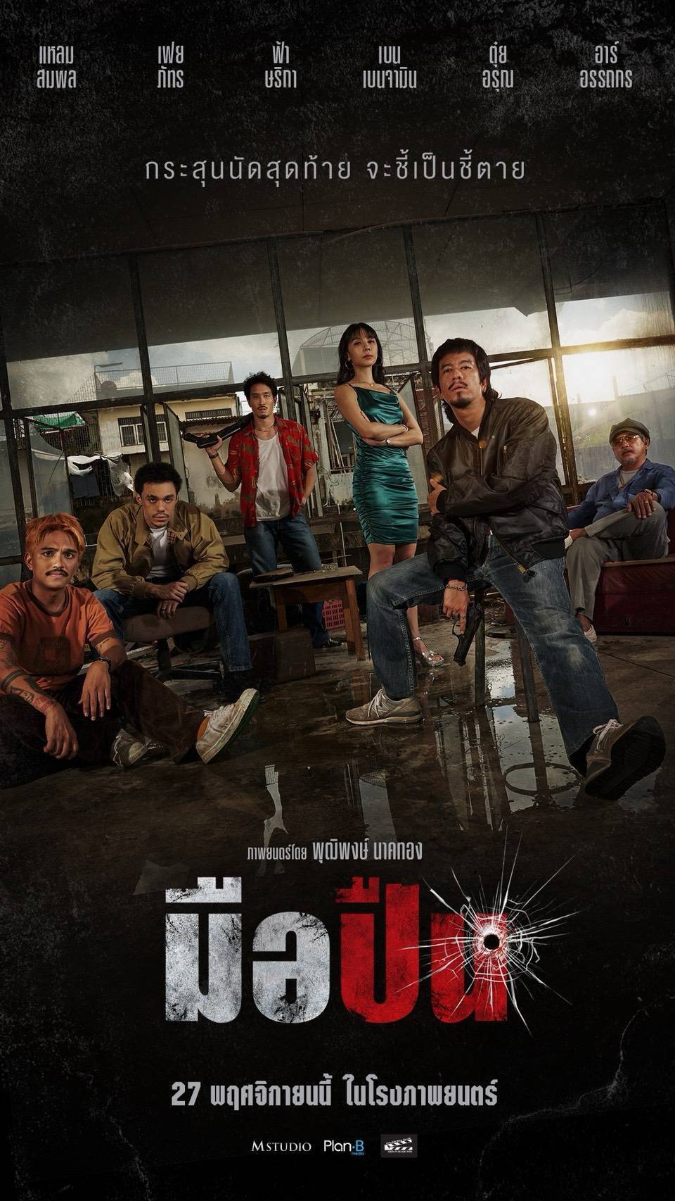 M STUDIO จับมือ Plan B ผนึกกำลังสร้างภาพยนตร์ไทยคุณภาพ ประเดิมด้วย “มือปืน” โดย “พุฒิพงศ์ นาคทอง” พร้อมต้อนรับสู่ครอบครัว M STUDIO อย่างเป็นทางการ