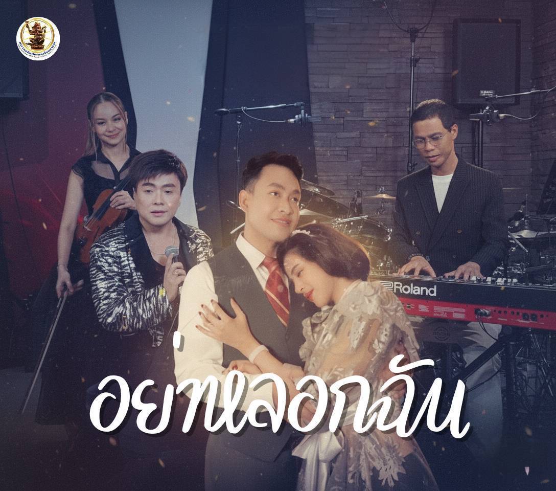 สุดปัง!!! การกลับมาอย่างยิ่งใหญ่ของ “ศุภาชัย ผ่องสวัสดิ์” กับเพลง “อย่าหลอกฉัน” MV 1 ล้านวิว!!!
