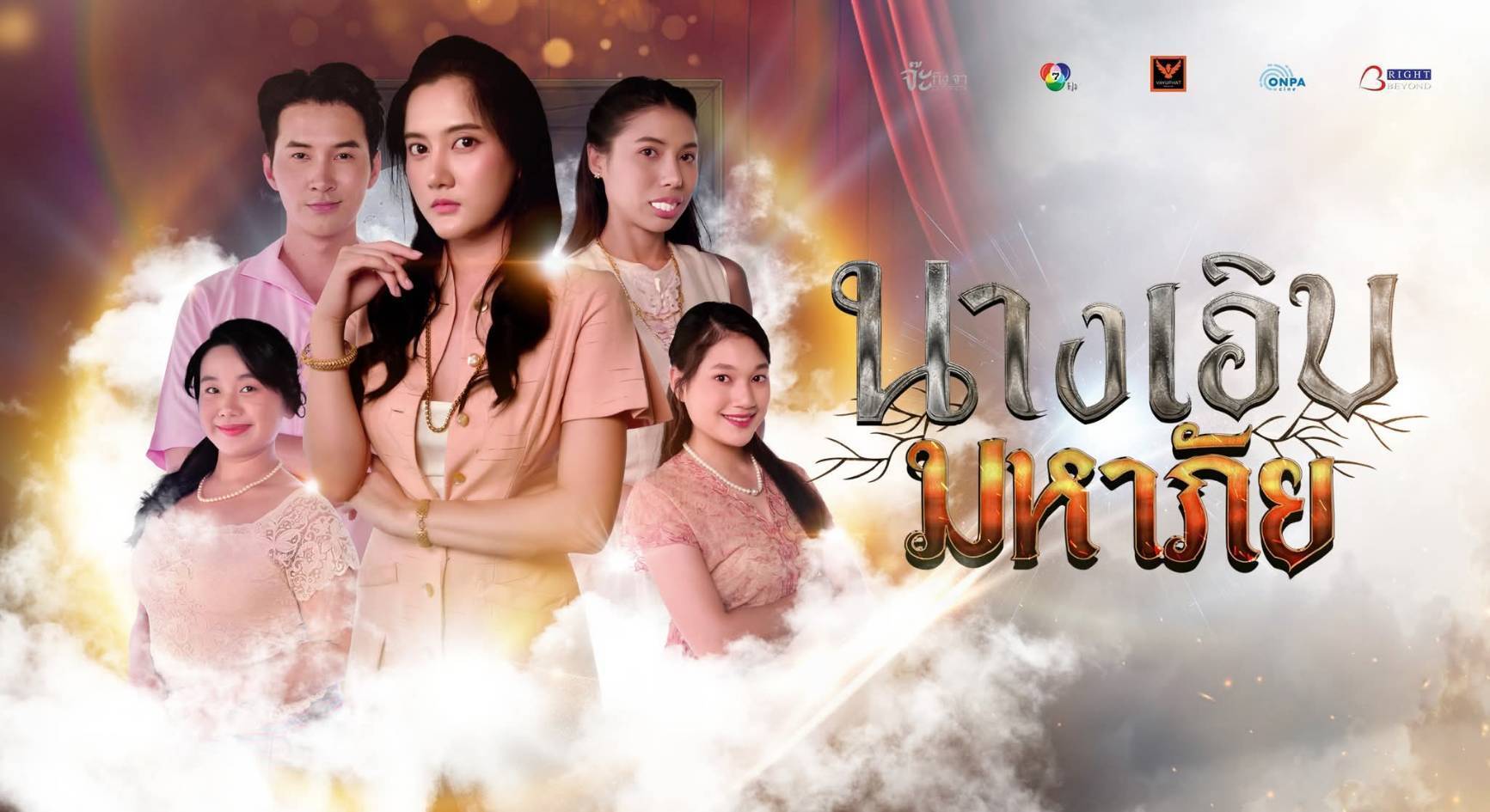 “แสตมป์ พรวศิน” พลิกบทบาท! สวมคาแรกเตอร์พระเอกปากจัด–หลายใจ ในตอน “นางเอิบมหาภัย” ซีรีส์ เรื่องเล่าอาจารย์ยอด ออกอากาศ 22 พ.ย. 68 ทางช่อง 7HD