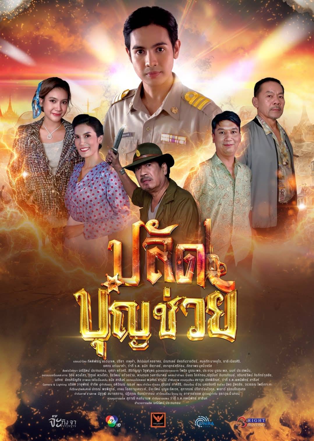 สปอย ก่อนใคร #ซีรีส์ #เรื่องเล่าอาจารย์ยอด ตอน #ปลัดบุญช่วย