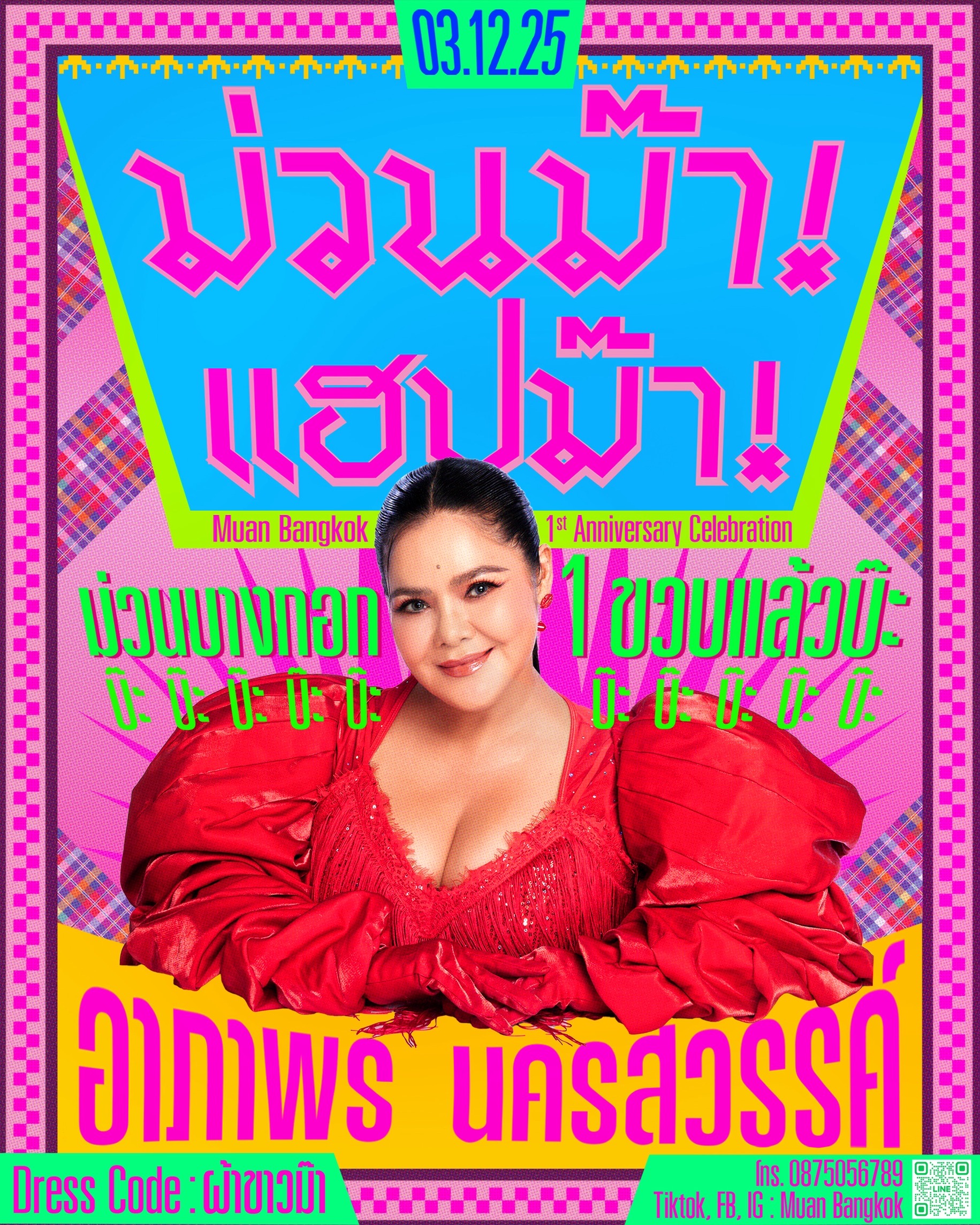 งานครบรอบ 1 ปี ม่วน บางกอก‘ม่วนม๊า แฮปม๊า ม่วนบางกอก 1 ขวบแล้วบ๊ะ!’อาภาพร นครสวรรค์ Live @ MUAN BANGKOK