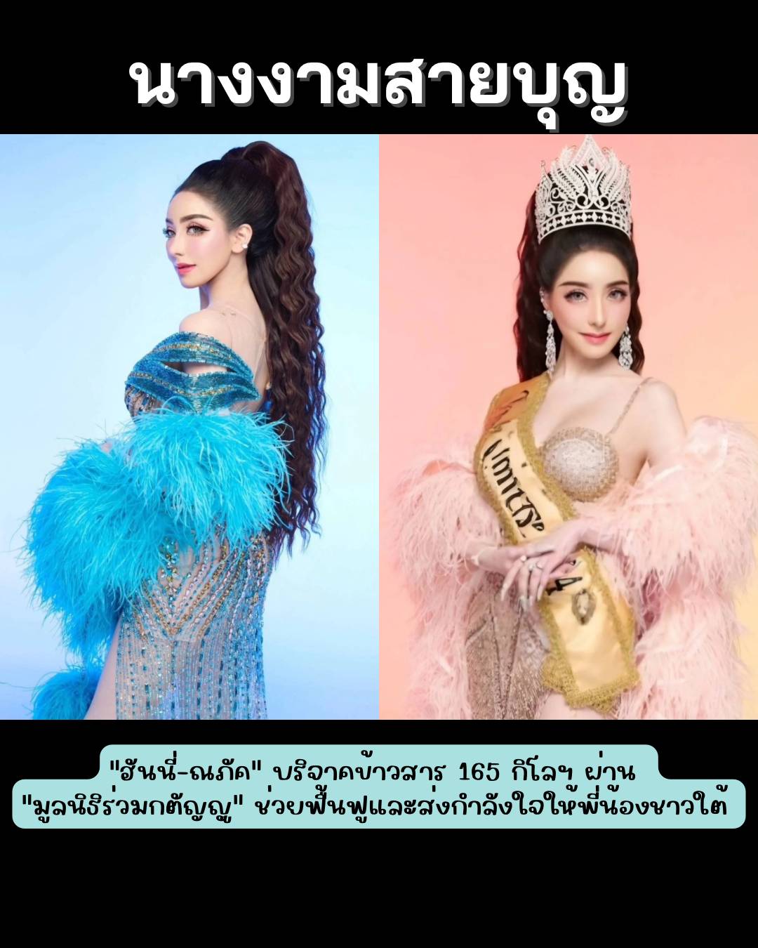 นางงามใจบุญ “ฮันนี่-ณภัค” มอบข้าวสาร 165 กิโล ช่วยฮีลใจพี่น้องชาวใต้