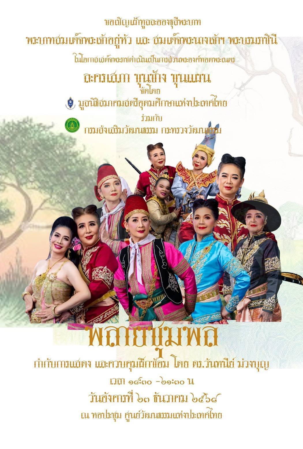 มูลนิธิสมาคมสตรีอุดมศึกษาฯ ร่วมกับกรมส่งเสริมวัฒนธรรม เตรียมจัดการแสดงละครเทิดพระเกียรติต่อเนื่องเป็นปีที่ 3 โดยปีนี้จัดการแสดงละครเสภา “ขุนช้าง ขุนแผน”