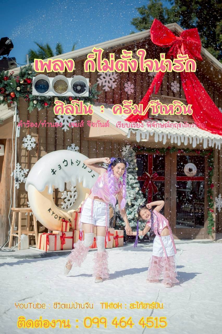 “ครีม-ธิชาชา” คัมแบ็กวงการเพลง!! จับลูกสาว “ซีเหวิน” COVER เพลง “ก็ไม่ตั้งใจน่ารัก” เวอร์ชั่นใหม่ น่ารักสุด!