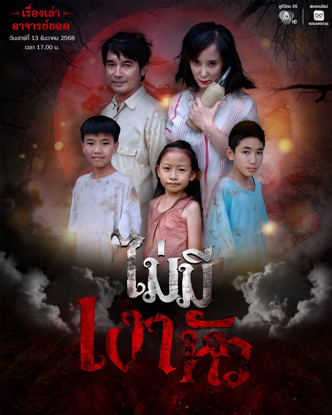 #ไม่มีเงาหัว เรื่องเล่าอาจารย์ยอด เสาร์ที่ 12 ธันวาคมนี้