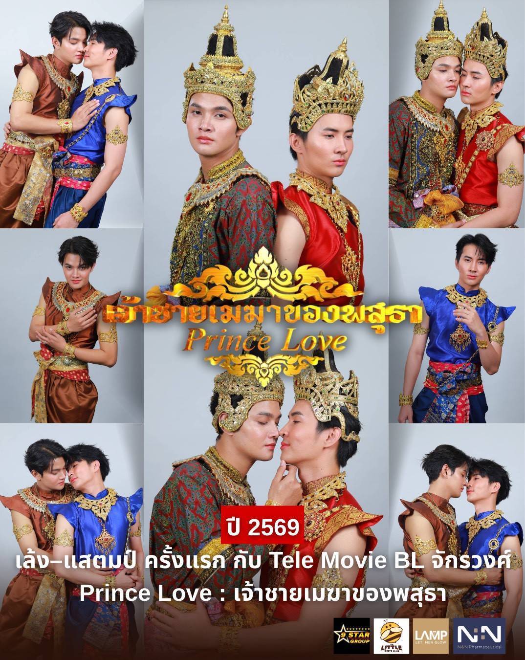 เปิดภาพฟิตติ้งผลงานปี 2569“เล้ง–แสตมป์” ครั้งแรกกับ Tele Movie BL จักรวงศ์ Prince Love : เจ้าชายเมฆาของพสุธา