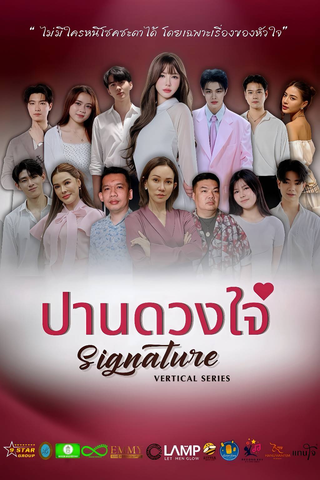 Teaser ซีรีส์แนวตั้ง “ปานดวงใจSignature” กระแสฉ่ำ!!!หลายคนชอบ…หลายคนบอกว่า “ดี”