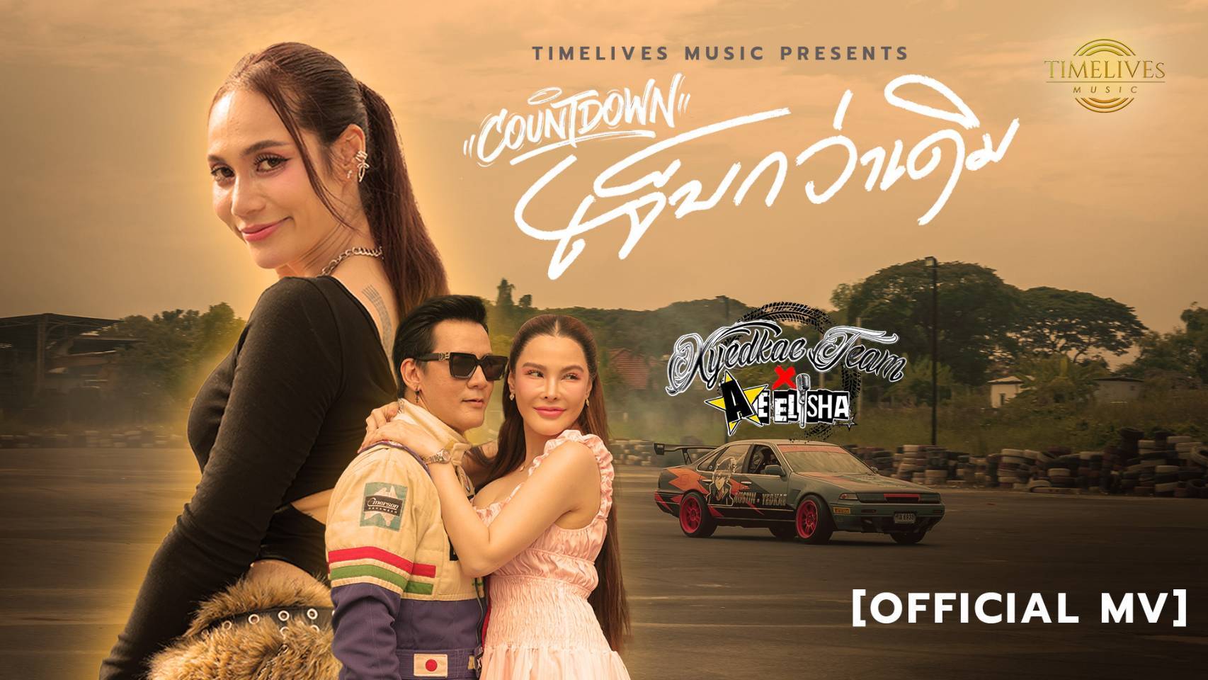 “เอ๋-เอลีชา” ปล่อย MV เพลง “countdown เจ็บกว่าเดิม” จับ “เอ็กซ์ อัศนัย” ขึ้นแท่นพระเอก MV ครั้งแรก พร้อมโชว์สกิลดริฟต์รถไม่ธรรมดา!