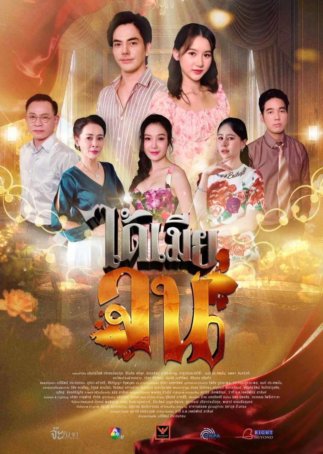 เสาร์ที่ 27 ธ.ค. 68 อย่าพลาดชม #เรื่องเล่าอาจารย์ยอด ตอน #ได้เมียจน