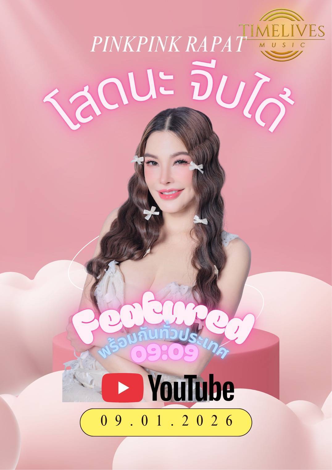 ฤกษ์ดี ๙ มกราฯ ๙ แรกแห่งปี “ปิ๊งปิ๊ง-รภัทร” ปล่อยซิงเกิลแรก “โสดนะ จีบได้”