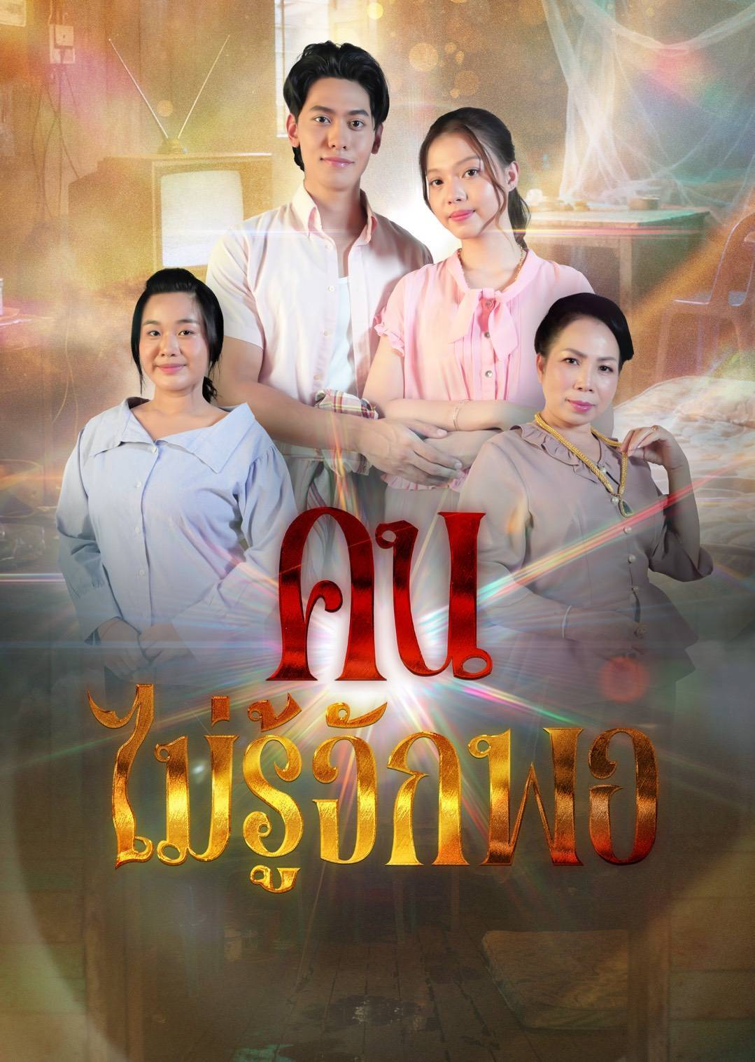 “คนไม่รู้จักพอ” เรื่องเด็ดจากซีรีส์ “เรื่องเล่าอาจารย์ยอด”