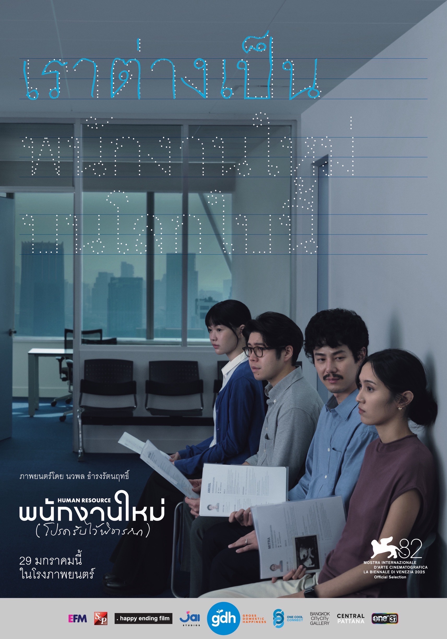 “เต๋อ นวพล” ปล่อยธีมโปสเตอร์แรก พร้อมเรื่องย่อ!!ภาพยนตร์เรื่อง ‘พนักงานใหม่ (โปรดรับไว้พิจารณา) HUMAN RESOURCE’(เปิดรับพนักงานใหม่พร้อมกัน 29 ม.ค.นี้ ในโรงภาพยนตร์)