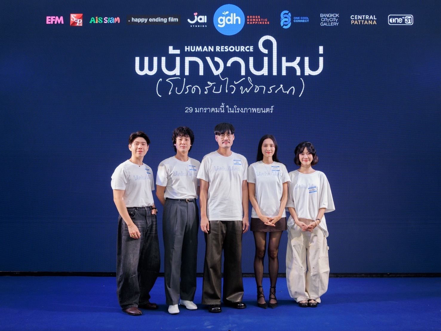 GDH จับมือ One Cool Connect และ JAI Studiosเปิดตัวหนังชวนตั้งคำถามชีวิต “พนักงานใหม่ (โปรดรับไว้พิจารณา) HUMAN RESOURCE”