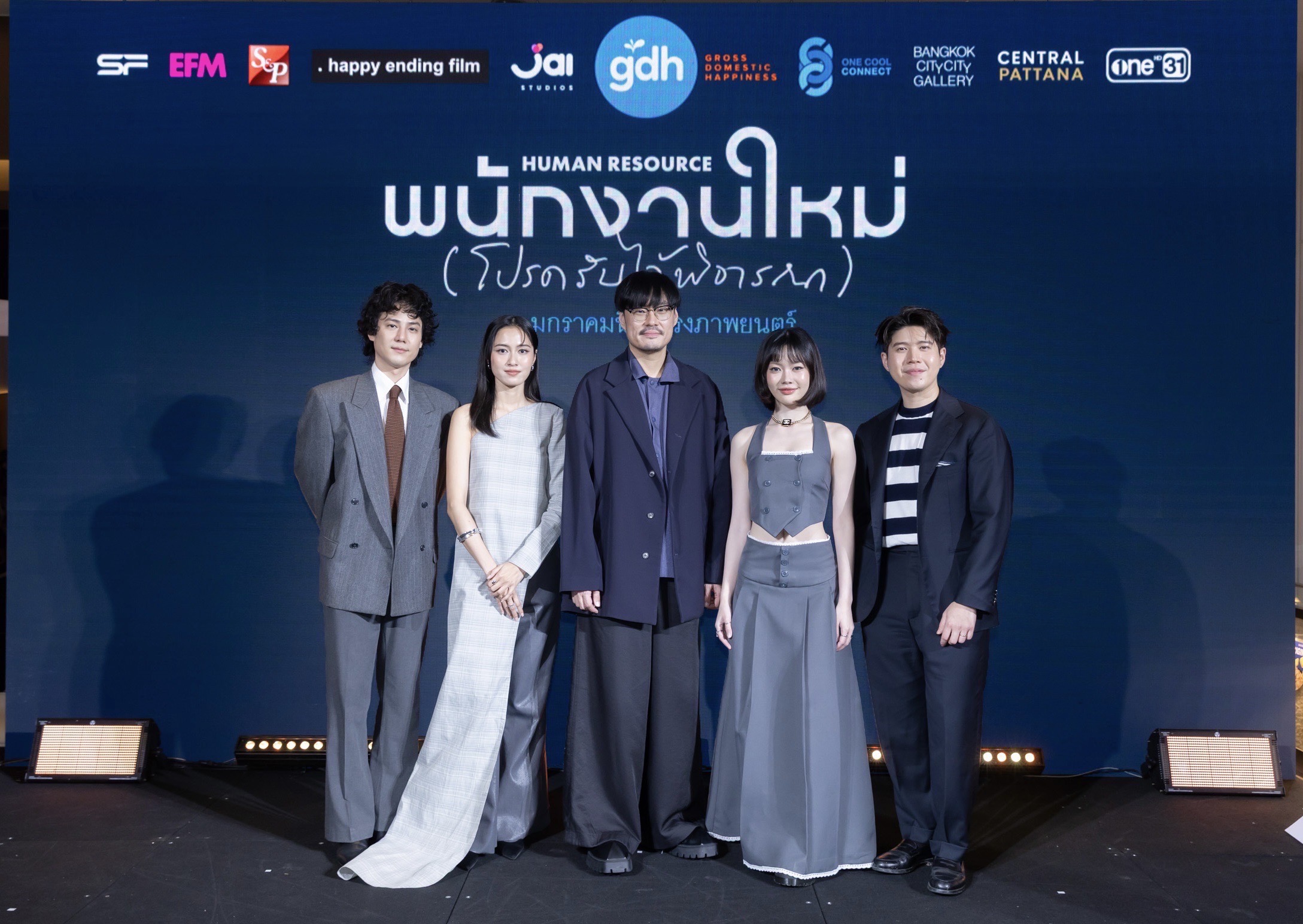 “GDH” ผนึกกำลัง “One Cool Connect” และ “JAI Studios”จัดงานกาล่าพรีเมียร์ “พนักงานใหม่ (โปรดรับไว้พิจารณา) HUMAN RESOURCE”ชวนพิจารณาชีวิตผ่านการตั้งคำถาม!!