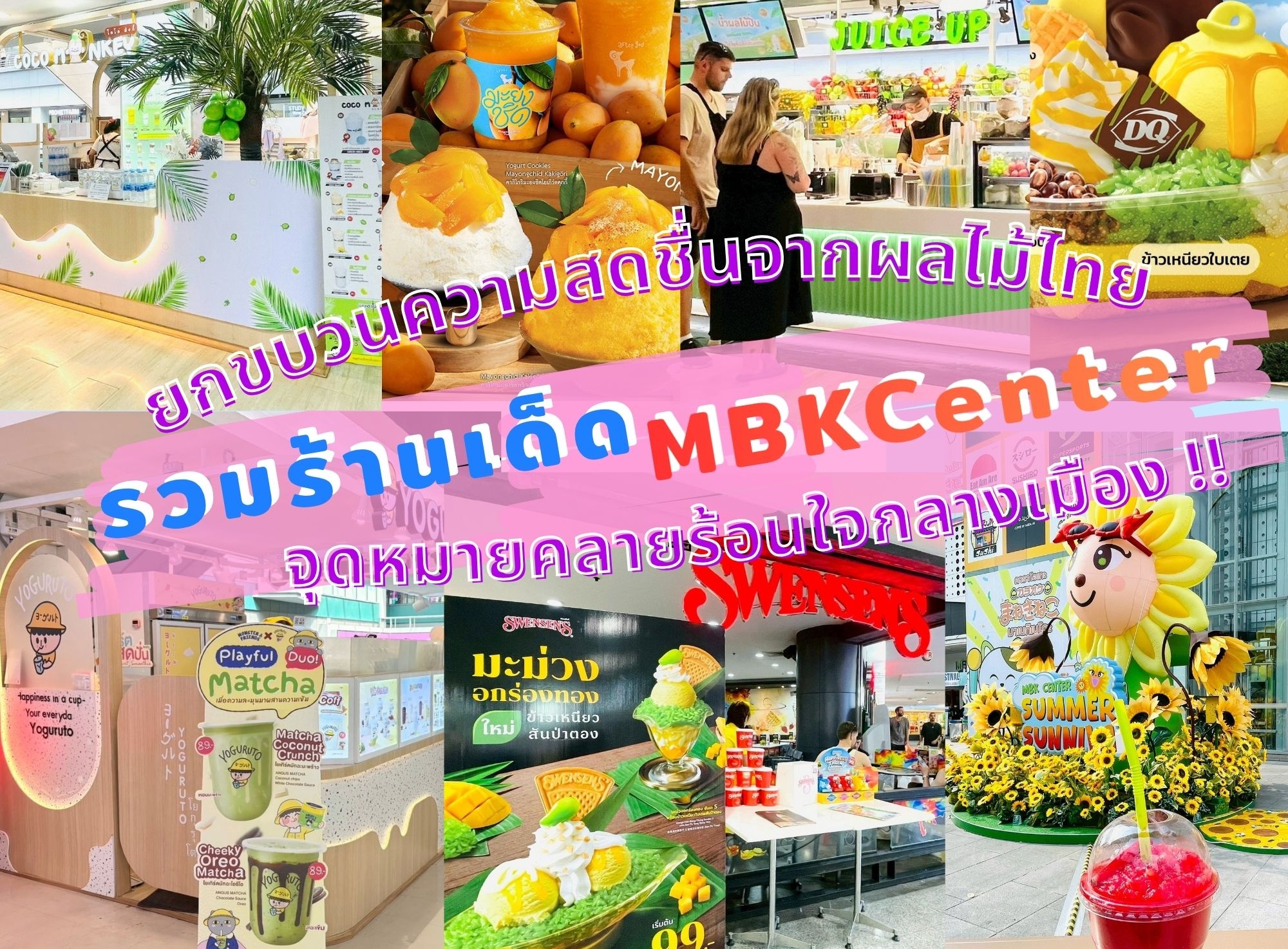 สายหวานห้ามพลาด สายคาเฟ่ต้องแวะ! MBK Center จุดหมายคลายร้อนใจกลางเมืองยกขบวนความสดชื่นจากผลไม้ไทย รวมร้านเด็ด เติมเต็มทุกความฟินไว้ในแก้วเดียว