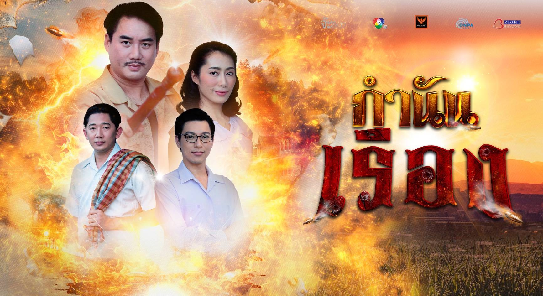 “กำนันเรือง” เรื่องสนุก เรื่องเล่าจากซีรีส์ “เรื่องเล่าอาจารย์ยอด” เสาร์ 7 มีนาฯ นี้!!!