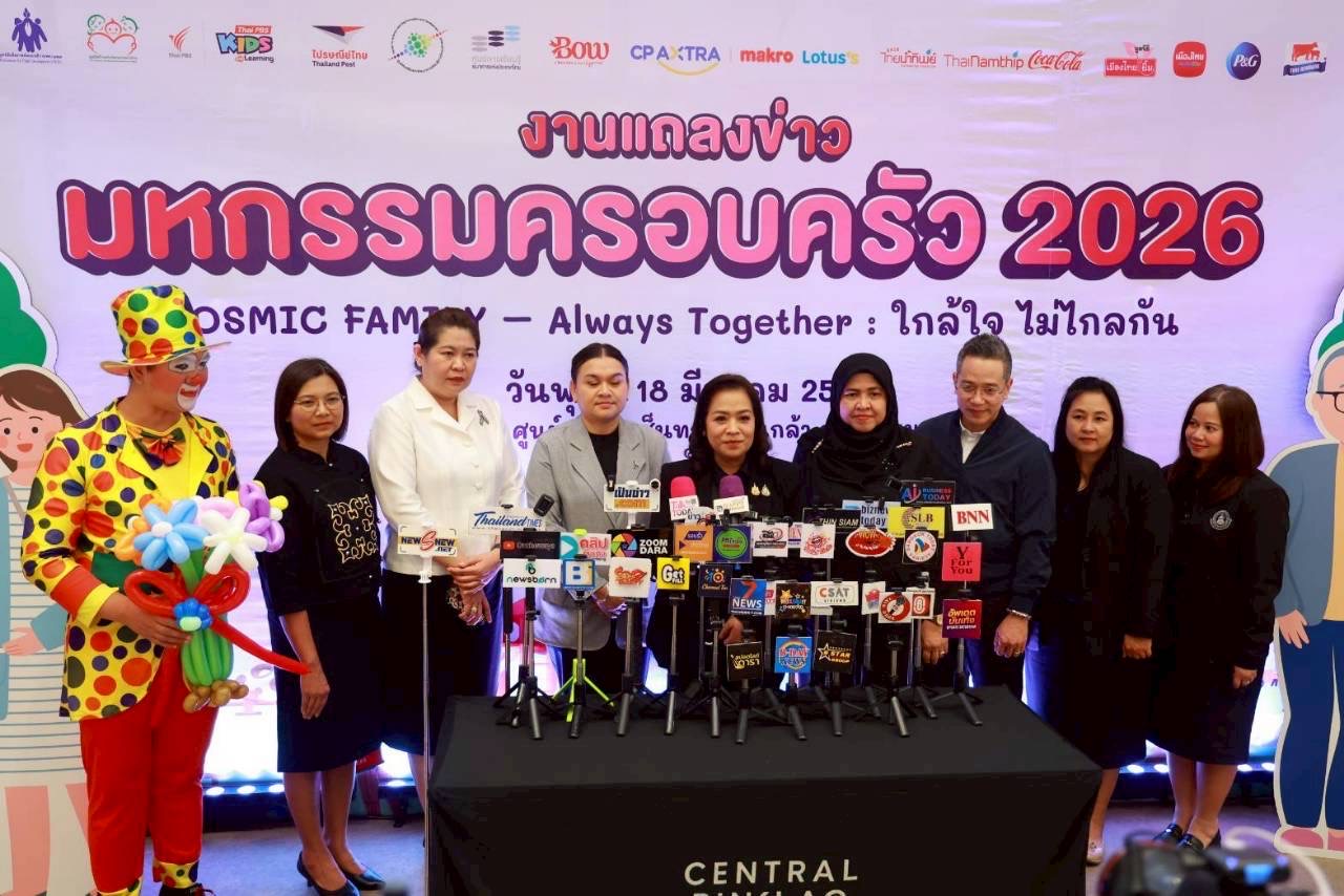 พม. ชวนครอบครัวไทยใกล้กันอีกครั้งใน “FAM FESTIVAL 2026” ภายใต้แนวคิด “COSMIC FAMILY – Always Together : ใกล้ใจ ไม่ไกลกัน”