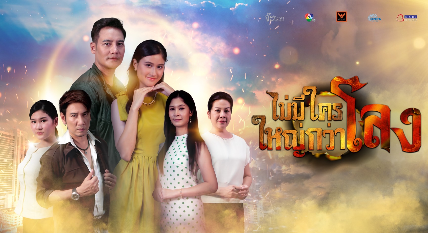 “ไม่มีใครใหญ่กว่าโลง” ซีรีส์คุณธรรมจาก “เรื่องเล่าอาจารย์ยอด” เสาร์ 18 เมษาฯ ห้าโมงเย็น ช่อง 7HD