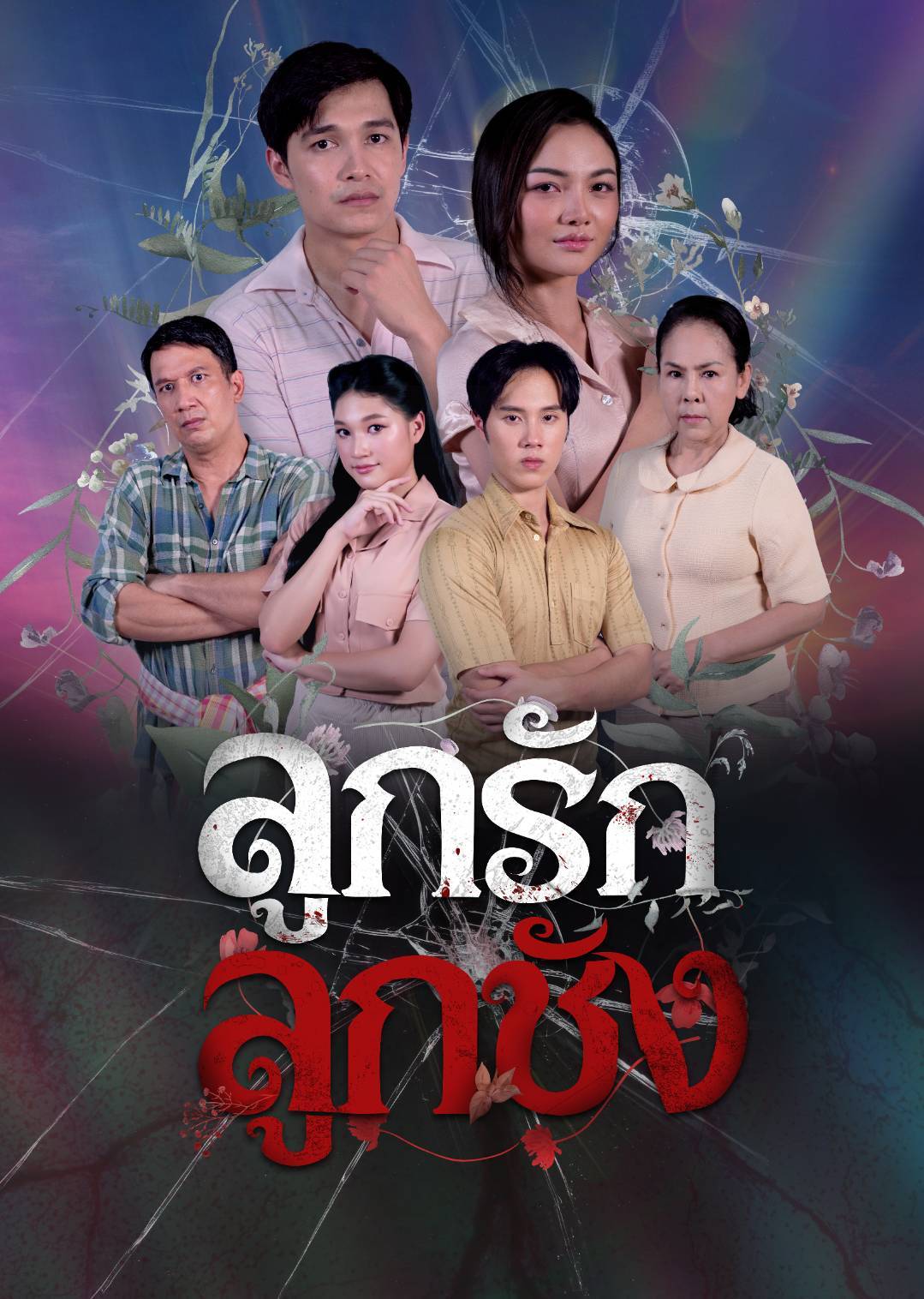 “เรื่องเล่าอาจารย์ยอด” ส่ง “ลูกรักลูกชัง” ถ่ายทอดความรักลูกไม่เท่ากัน ก่อเกิดเรื่องราวที่ไม่คาดคิด!!!