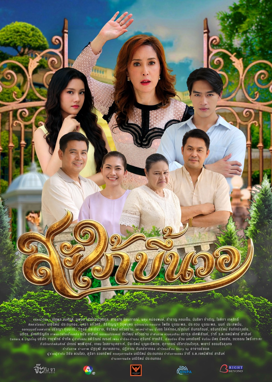 “สะใภ้ขึ้นวอ” เรื่องเด็ดจากซีรีส์ “เรื่องเล่าอาจารย์ยอด” เสาร์ที่ 2 พค. ช่อง 7HD