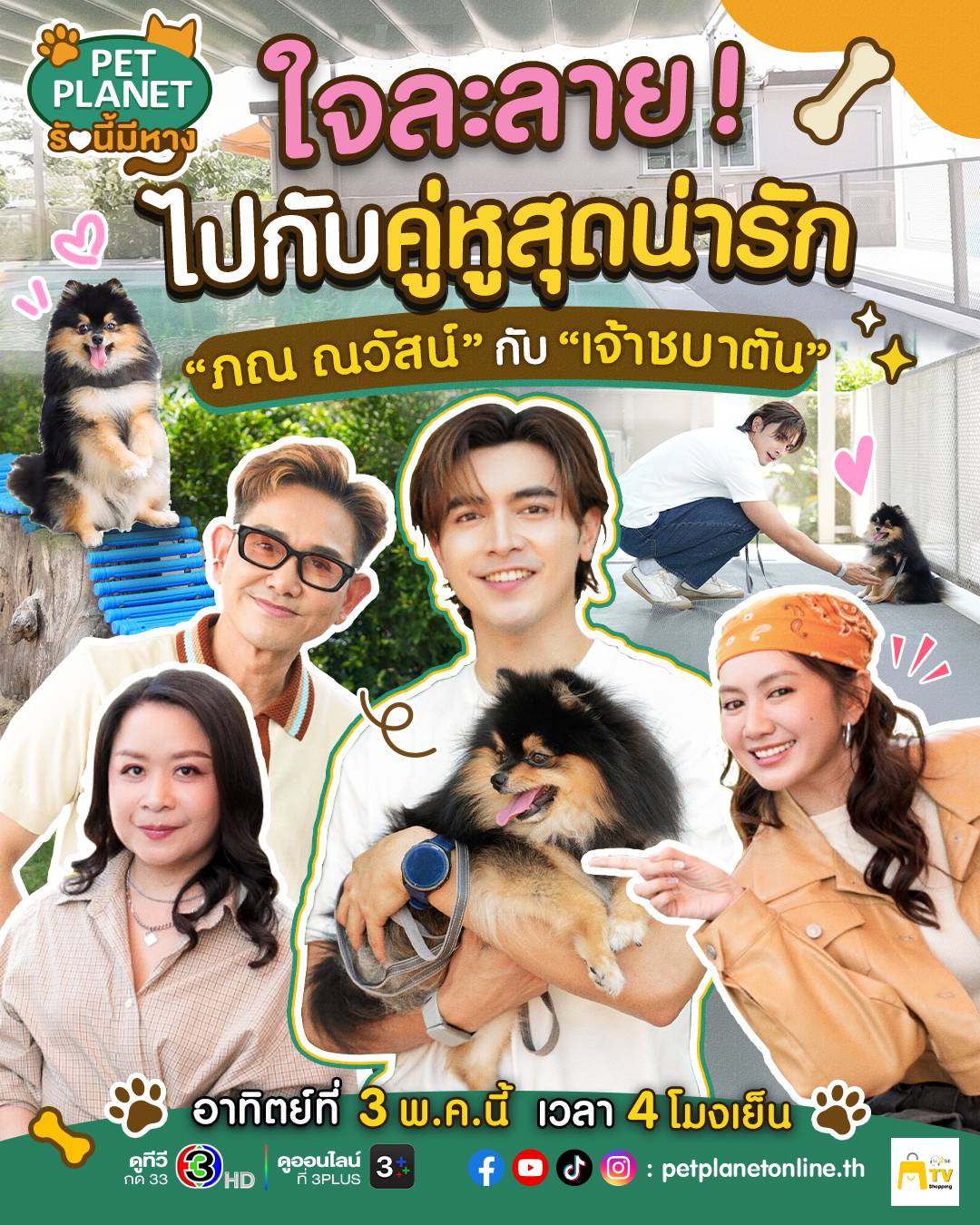 คลั่งรักไม่ไหว!!! “ภณ ณวัสน์” เปิดตัว “น้องชายสุดรัก” ในรายการ “PET Planet รักนี้มีหาง”